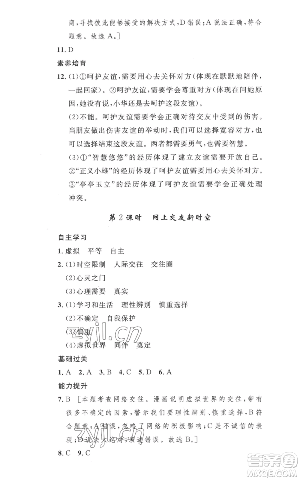安徽人民出版社2022思路教練同步課時作業(yè)七年級上冊道德與法治人教版參考答案