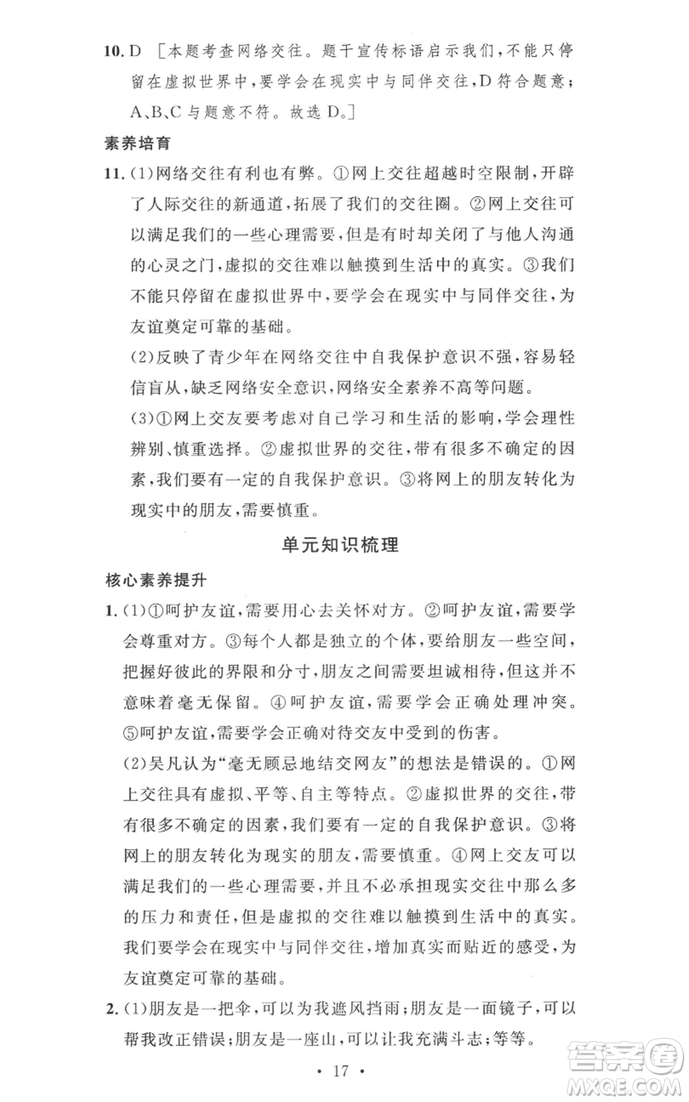 安徽人民出版社2022思路教練同步課時作業(yè)七年級上冊道德與法治人教版參考答案