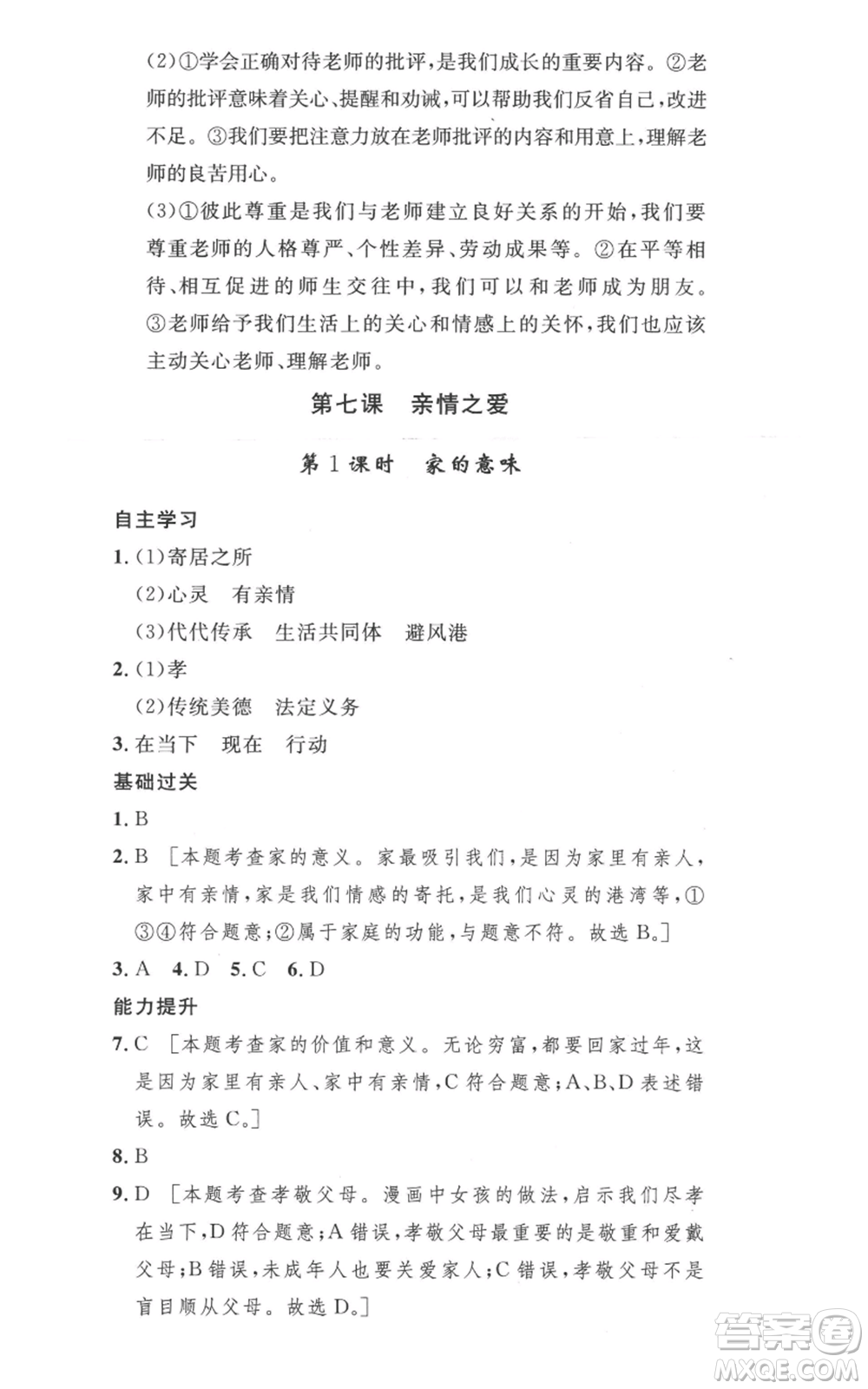 安徽人民出版社2022思路教練同步課時作業(yè)七年級上冊道德與法治人教版參考答案