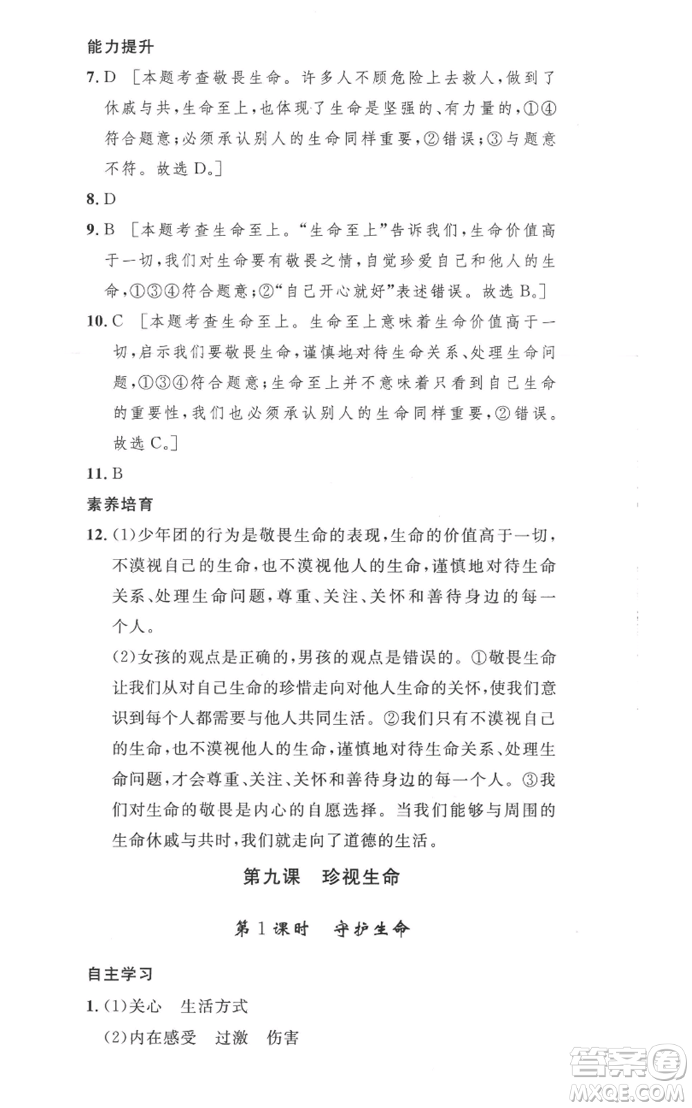 安徽人民出版社2022思路教練同步課時作業(yè)七年級上冊道德與法治人教版參考答案