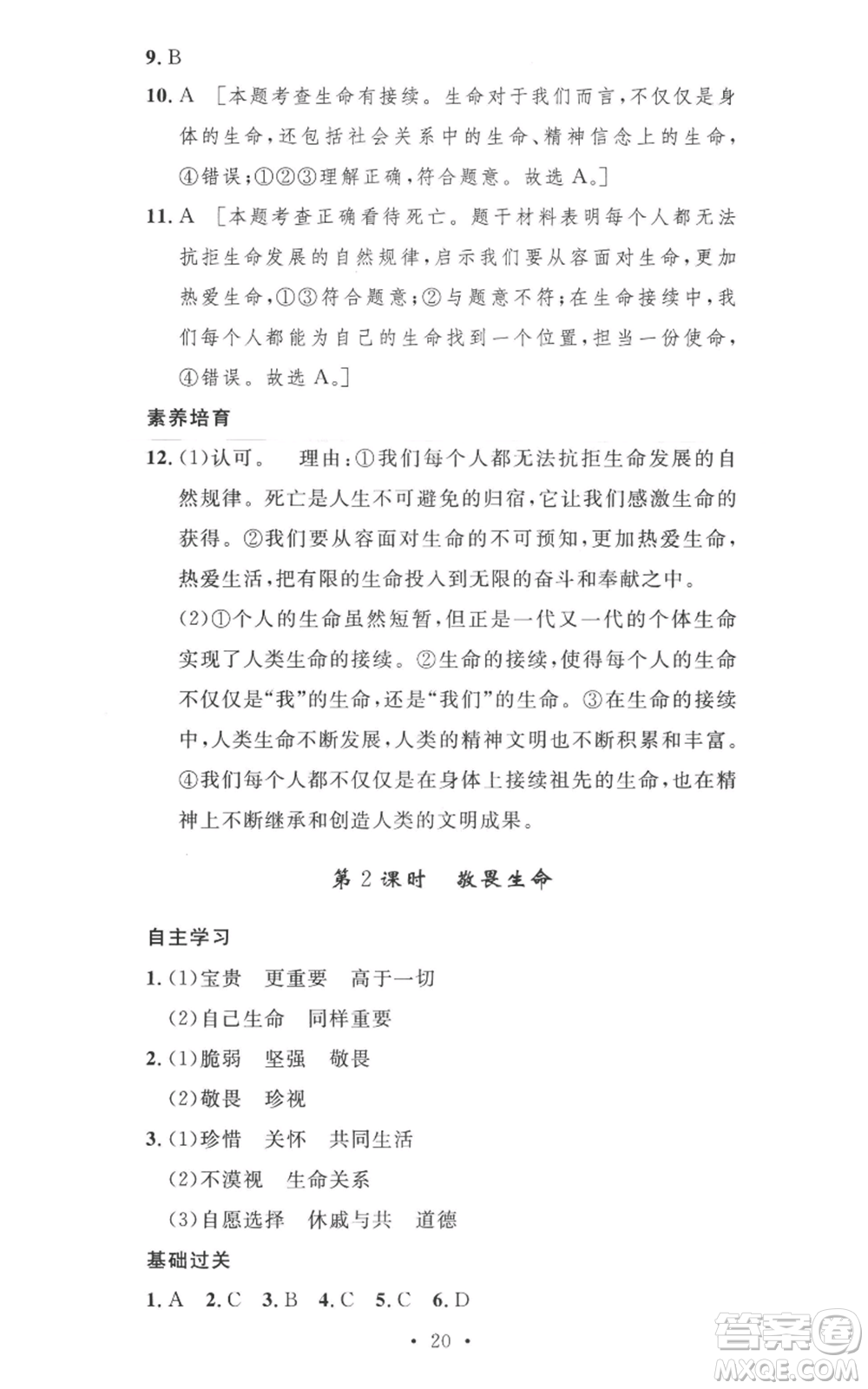 安徽人民出版社2022思路教練同步課時作業(yè)七年級上冊道德與法治人教版參考答案