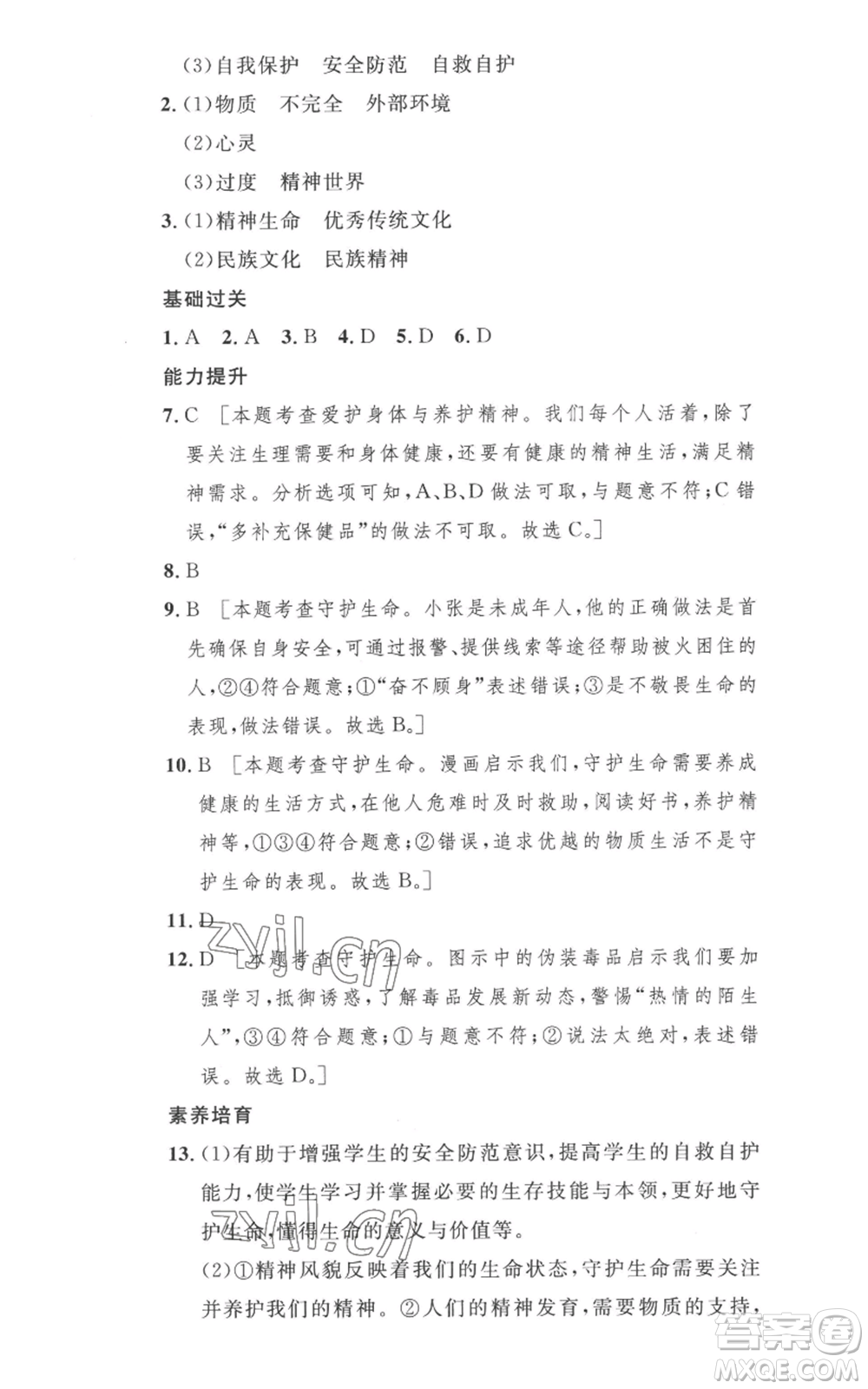 安徽人民出版社2022思路教練同步課時作業(yè)七年級上冊道德與法治人教版參考答案