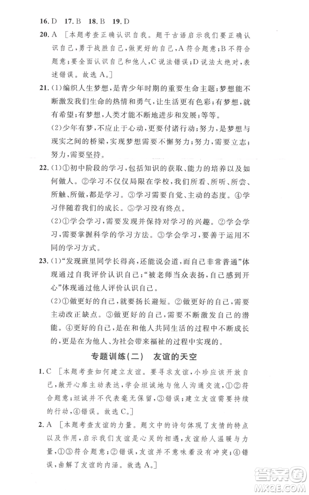 安徽人民出版社2022思路教練同步課時作業(yè)七年級上冊道德與法治人教版參考答案