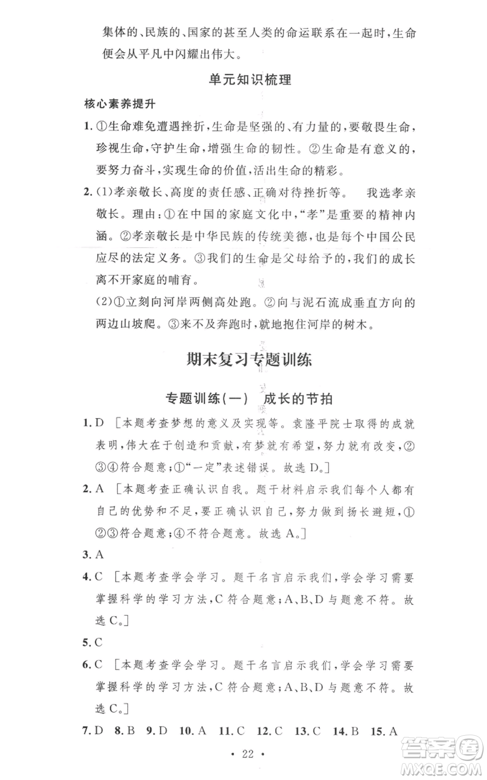 安徽人民出版社2022思路教練同步課時作業(yè)七年級上冊道德與法治人教版參考答案