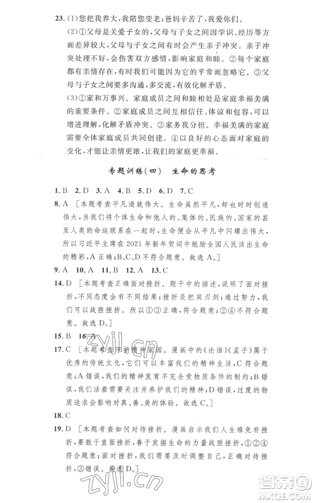 安徽人民出版社2022思路教練同步課時作業(yè)七年級上冊道德與法治人教版參考答案