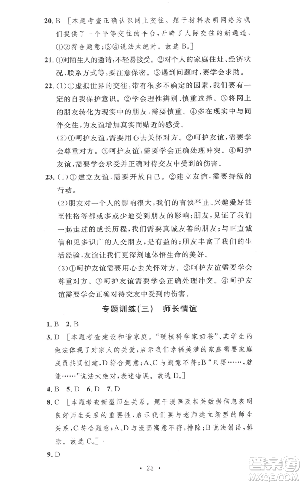 安徽人民出版社2022思路教練同步課時作業(yè)七年級上冊道德與法治人教版參考答案