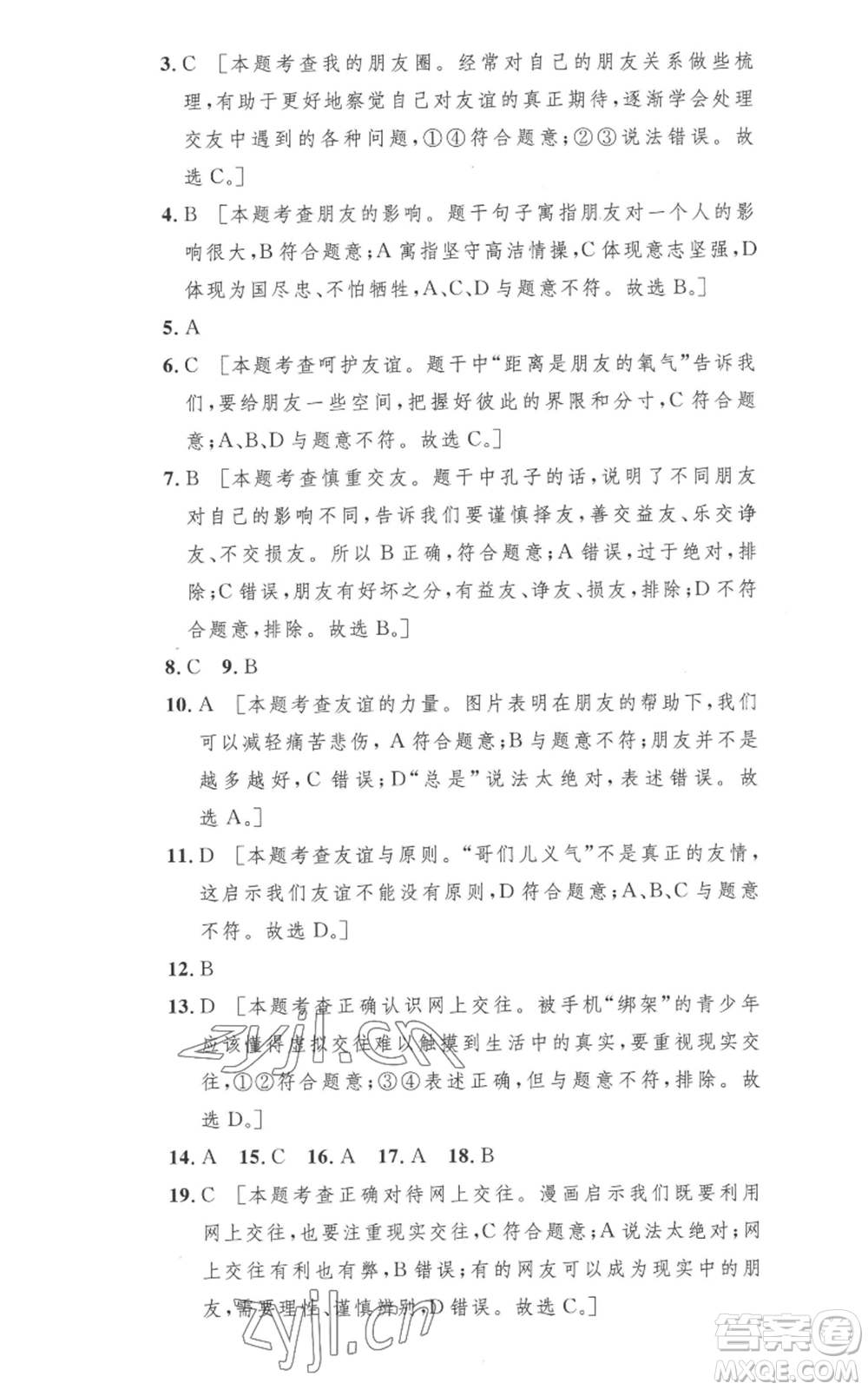 安徽人民出版社2022思路教練同步課時作業(yè)七年級上冊道德與法治人教版參考答案