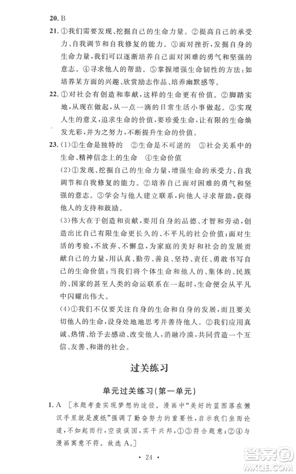 安徽人民出版社2022思路教練同步課時作業(yè)七年級上冊道德與法治人教版參考答案