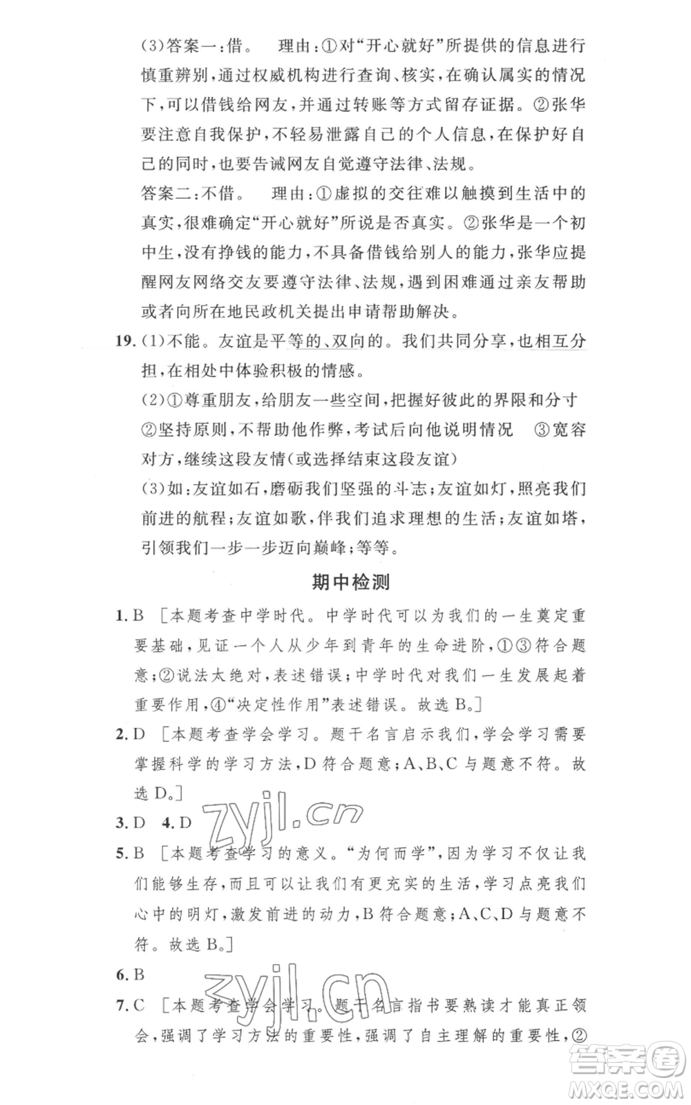 安徽人民出版社2022思路教練同步課時作業(yè)七年級上冊道德與法治人教版參考答案