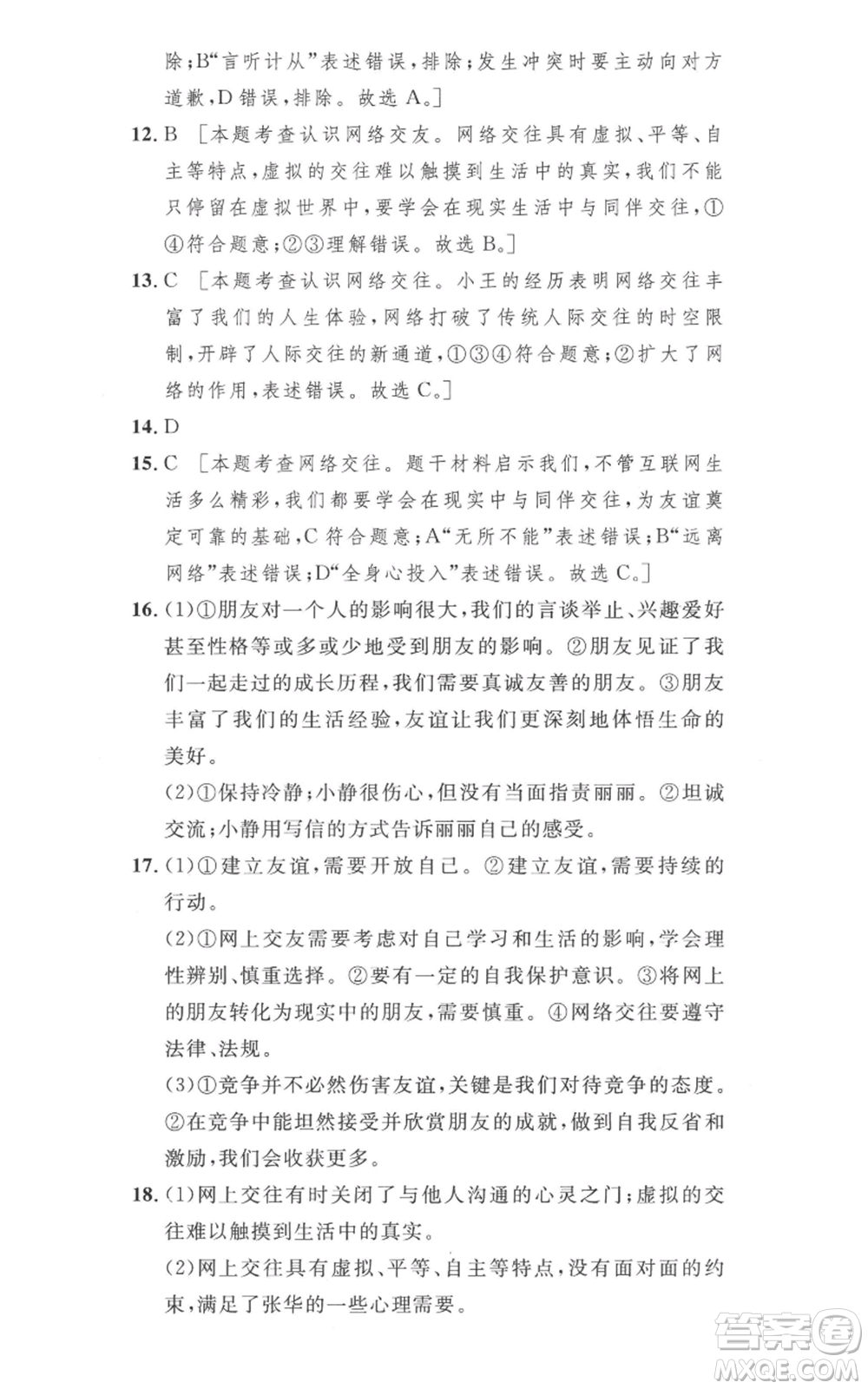 安徽人民出版社2022思路教練同步課時作業(yè)七年級上冊道德與法治人教版參考答案