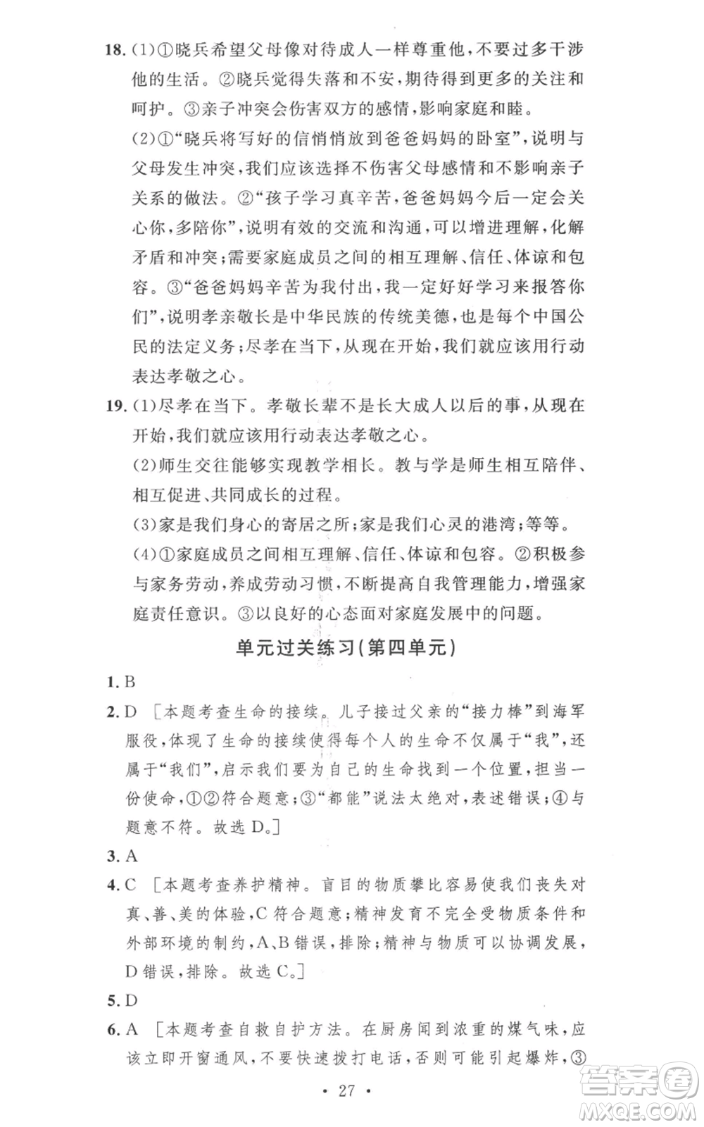 安徽人民出版社2022思路教練同步課時作業(yè)七年級上冊道德與法治人教版參考答案