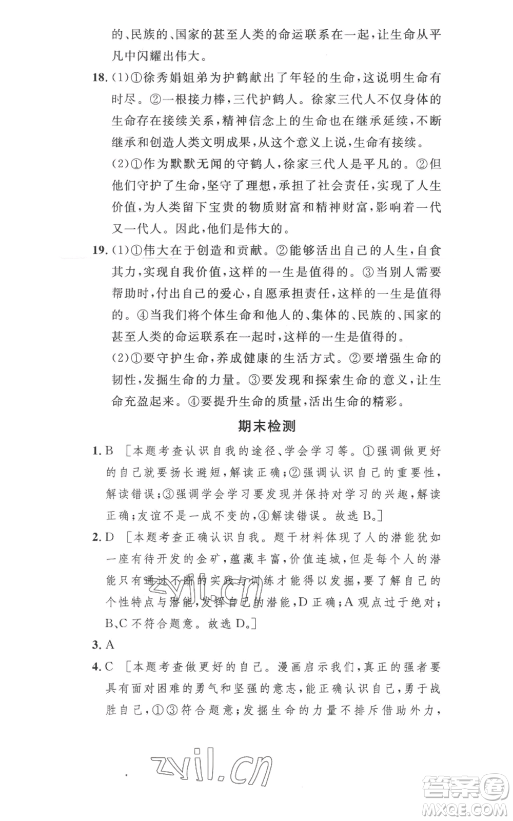 安徽人民出版社2022思路教練同步課時作業(yè)七年級上冊道德與法治人教版參考答案