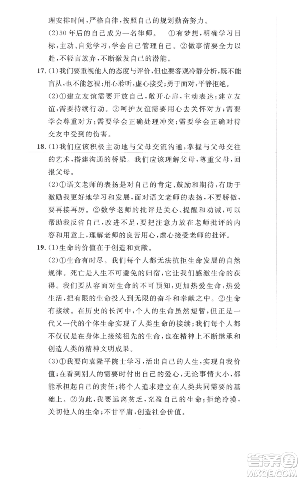 安徽人民出版社2022思路教練同步課時作業(yè)七年級上冊道德與法治人教版參考答案