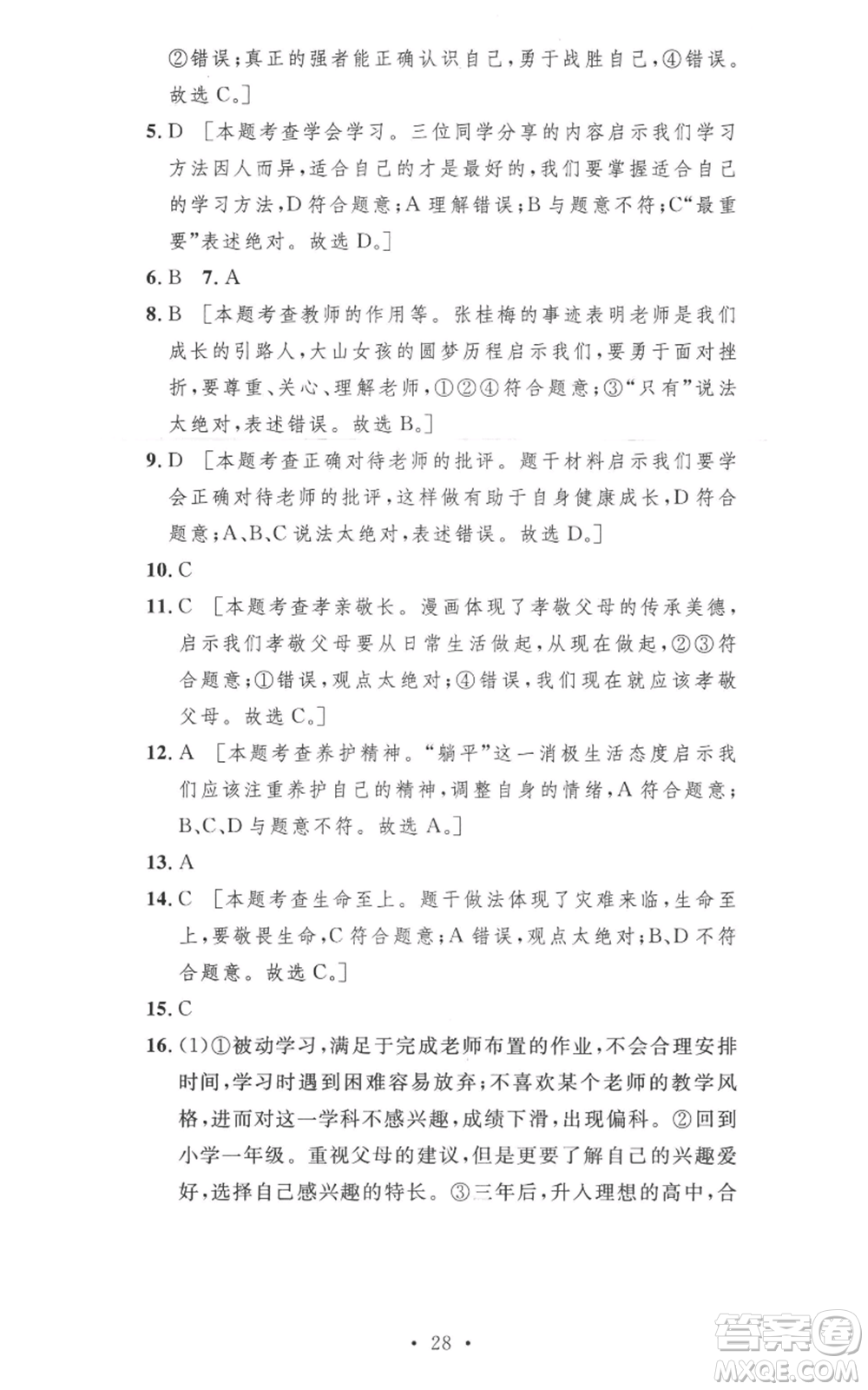 安徽人民出版社2022思路教練同步課時作業(yè)七年級上冊道德與法治人教版參考答案