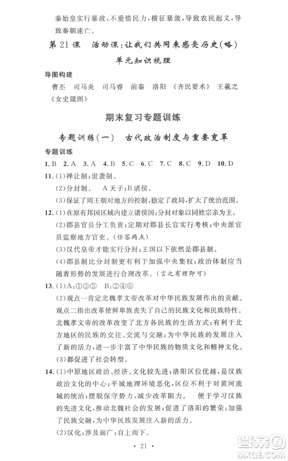 安徽人民出版社2022思路教練同步課時作業(yè)七年級上冊歷史人教版參考答案