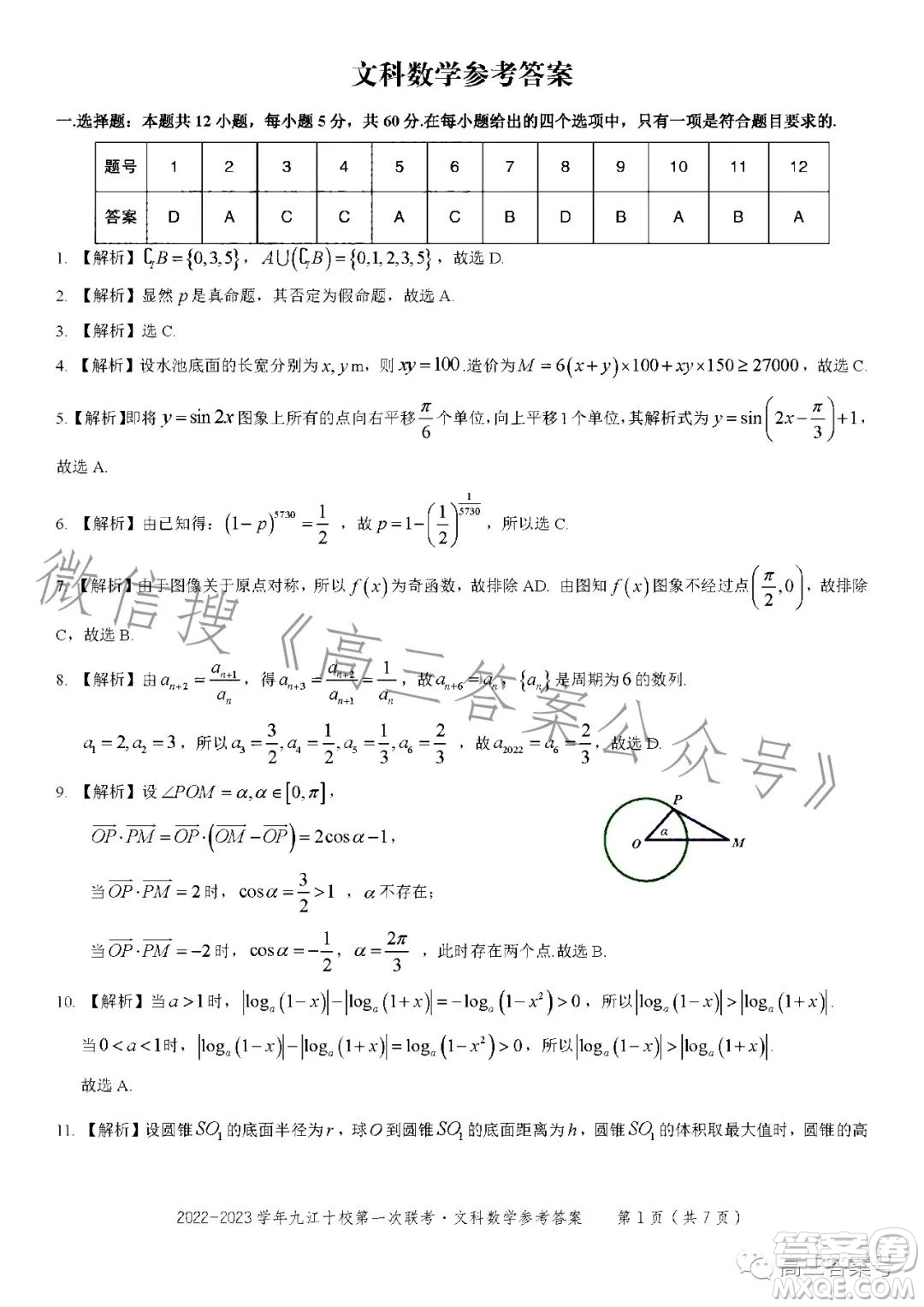 2023九江十校11月第一次聯(lián)考文科數(shù)學(xué)試卷答案