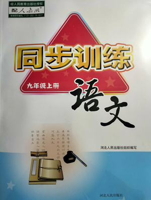 河北人民出版社2022同步訓(xùn)練九年級(jí)上冊(cè)語(yǔ)文人教版參考答案
