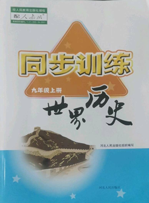 河北人民出版社2022同步訓練九年級上冊世界歷史人教版參考答案
