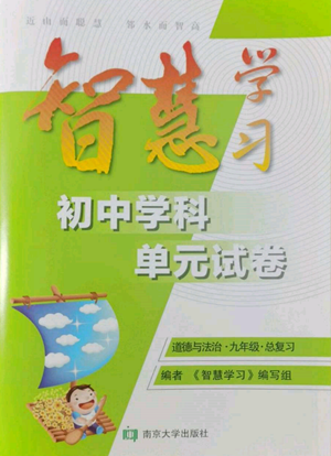南京大學(xué)出版社2022智慧學(xué)習(xí)初中學(xué)科單元試卷九年級(jí)道德與法治總復(fù)習(xí)通用版參考答案