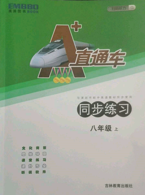 吉林教育出版社2022A+直通車同步練習(xí)八年級(jí)上冊(cè)英語(yǔ)人教版參考答案