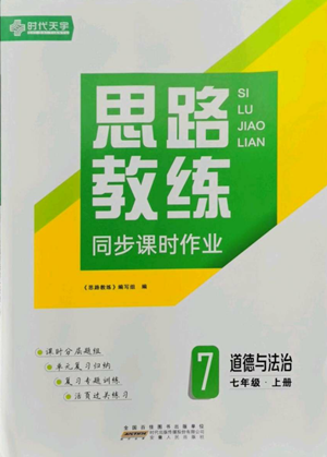 安徽人民出版社2022思路教練同步課時作業(yè)七年級上冊道德與法治人教版參考答案