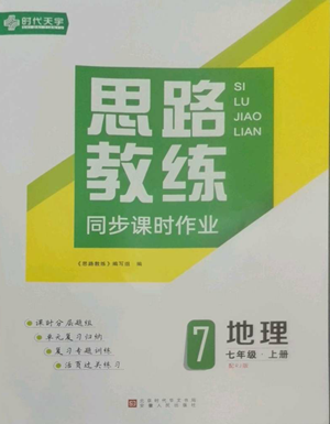 安徽人民出版社2022思路教練同步課時(shí)作業(yè)七年級(jí)上冊(cè)地理人教版參考答案