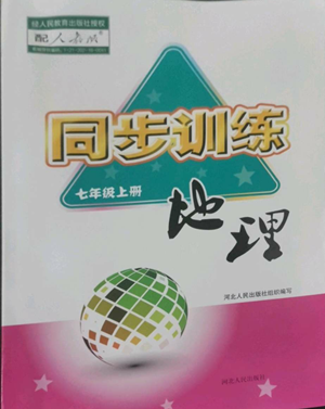 河北人民出版社2022同步訓練七年級上冊地理人教版參考答案