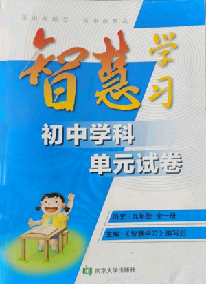 南京大學(xué)出版社2022智慧學(xué)習(xí)初中學(xué)科單元試卷九年級(jí)歷史人教版參考答案
