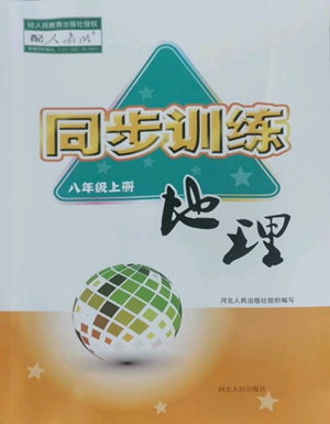河北人民出版社2022同步訓練八年級上冊地理人教版參考答案