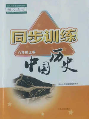 河北人民出版社2022同步訓(xùn)練八年級(jí)上冊(cè)中國歷史人教版參考答案