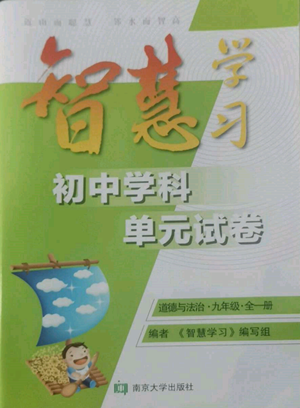 南京大學(xué)出版社2022智慧學(xué)習(xí)初中學(xué)科單元試卷九年級道德與法治人教版參考答案