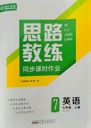 安徽人民出版社2022思路教練同步課時(shí)作業(yè)七年級(jí)上冊(cè)英語人教版參考答案