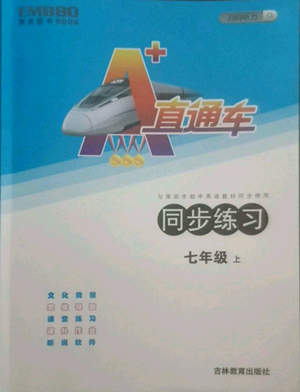 吉林教育出版社2022A+直通車同步練習(xí)七年級(jí)上冊(cè)英語(yǔ)人教版參考答案