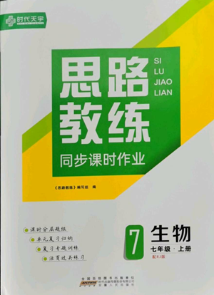 安徽人民出版社2022思路教練同步課時作業(yè)七年級上冊生物人教版參考答案