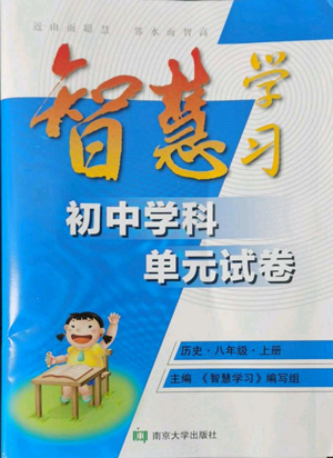 南京大學(xué)出版社2022智慧學(xué)習(xí)初中學(xué)科單元試卷八年級(jí)上冊(cè)歷史人教版參考答案