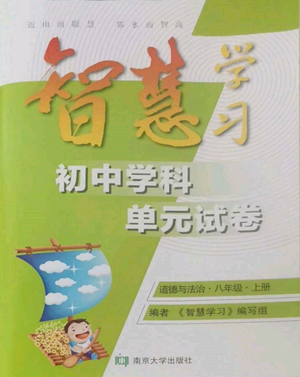 南京大學(xué)出版社2022智慧學(xué)習(xí)初中學(xué)科單元試卷八年級上冊道德與法治人教版參考答案