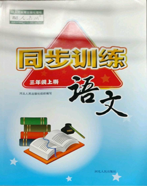 河北人民出版社2022同步訓(xùn)練三年級(jí)上冊(cè)語(yǔ)文人教版參考答案