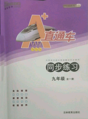 吉林教育出版社2022A+直通車同步練習(xí)九年級(jí)英語(yǔ)人教版參考答案