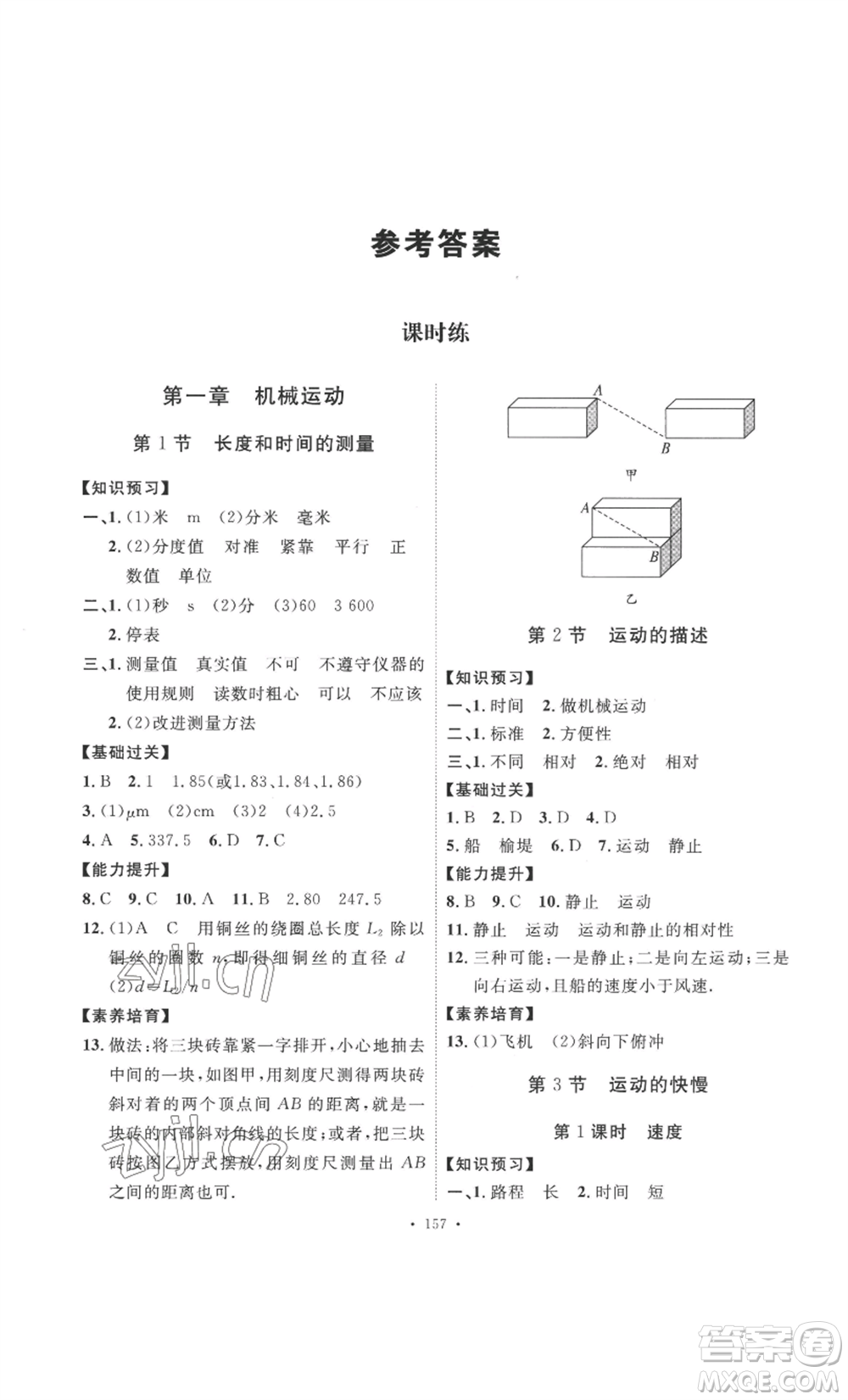 安徽人民出版社2022思路教練同步課時作業(yè)八年級上冊物理人教版參考答案