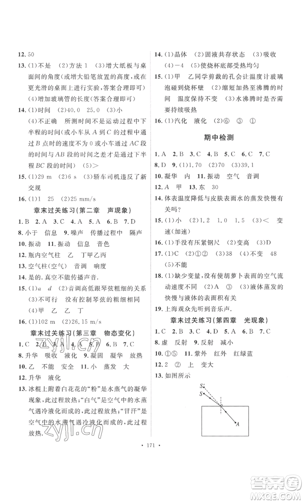 安徽人民出版社2022思路教練同步課時作業(yè)八年級上冊物理人教版參考答案