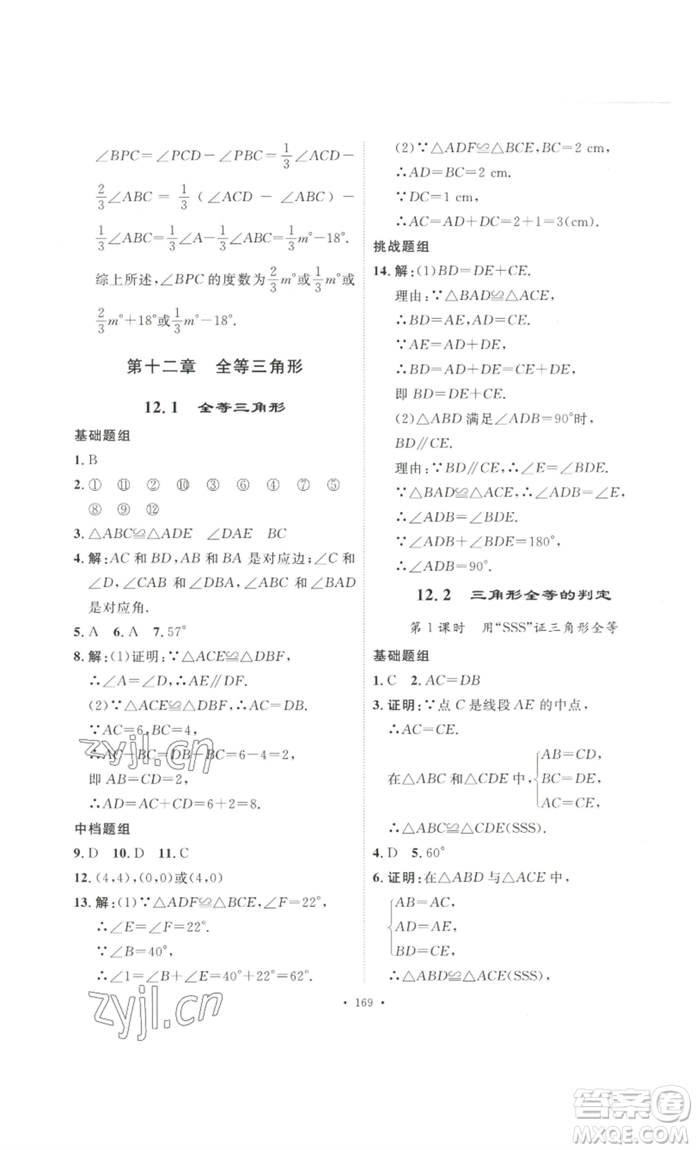 安徽人民出版社2022思路教練同步課時作業(yè)八年級上冊數(shù)學(xué)人教版參考答案