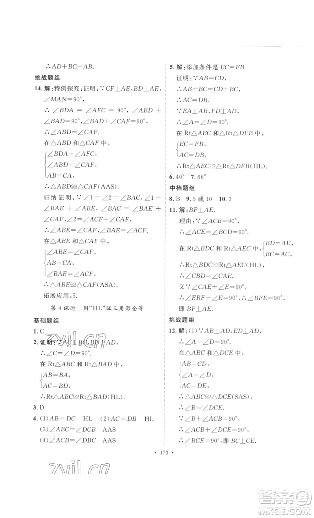 安徽人民出版社2022思路教練同步課時作業(yè)八年級上冊數(shù)學(xué)人教版參考答案