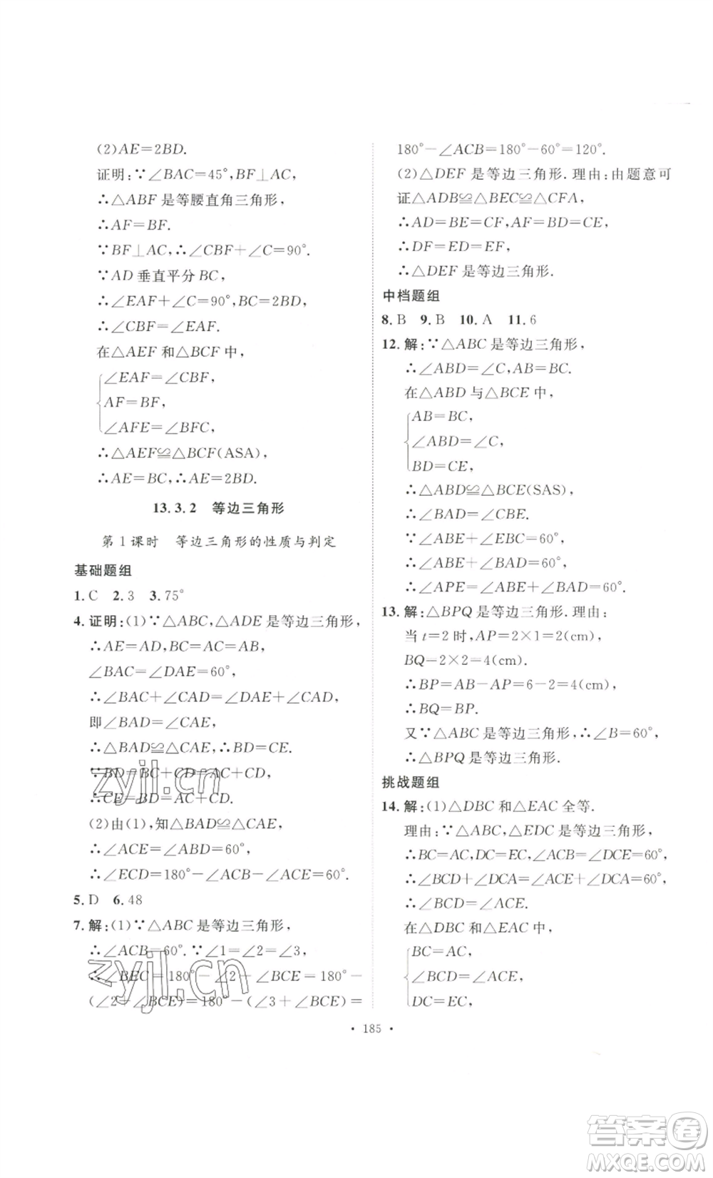 安徽人民出版社2022思路教練同步課時作業(yè)八年級上冊數(shù)學(xué)人教版參考答案