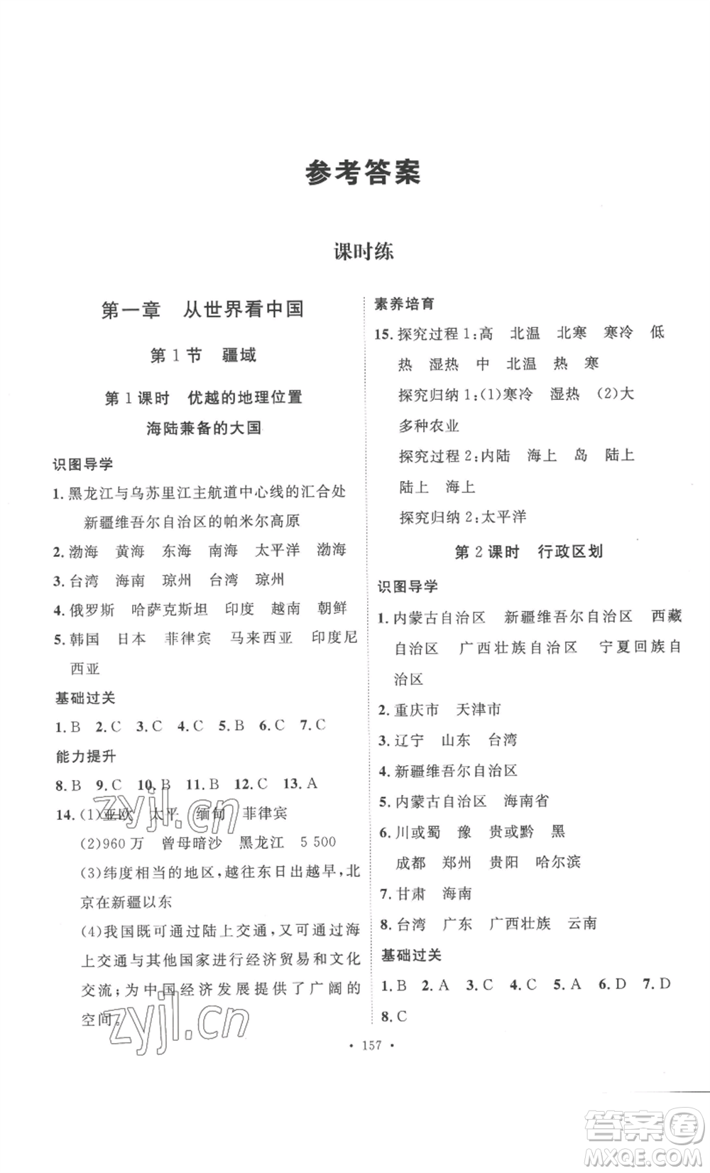 安徽人民出版社2022思路教練同步課時(shí)作業(yè)八年級(jí)上冊(cè)地理人教版參考答案