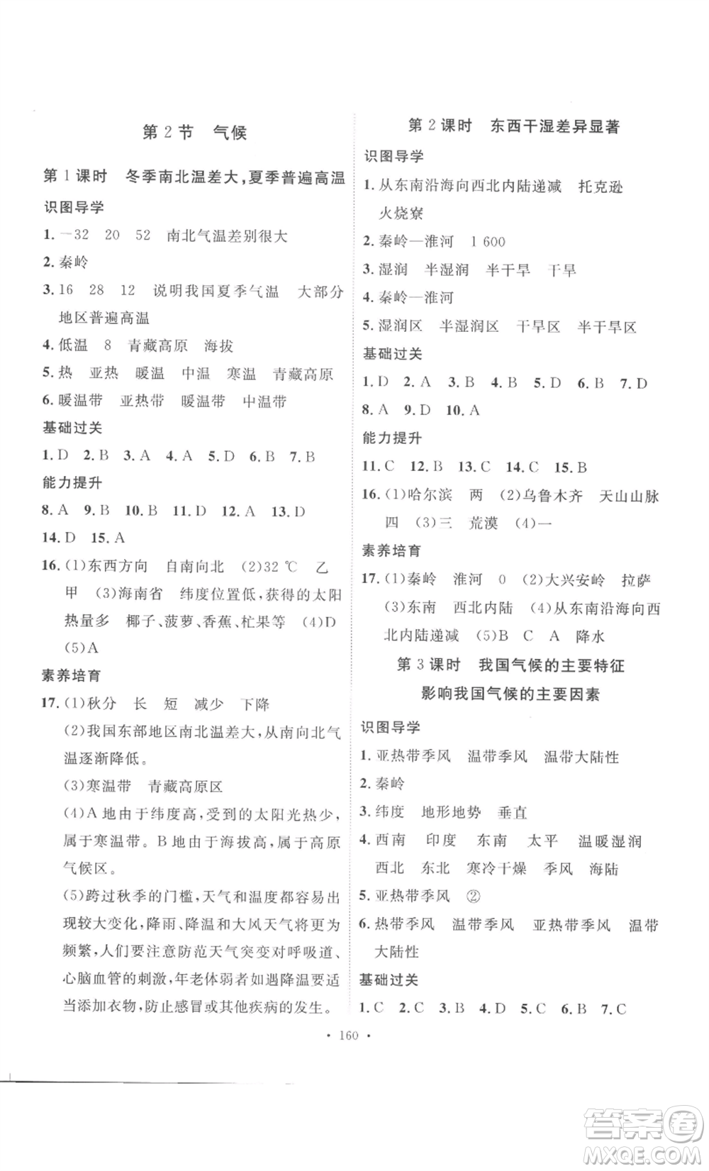 安徽人民出版社2022思路教練同步課時(shí)作業(yè)八年級(jí)上冊(cè)地理人教版參考答案