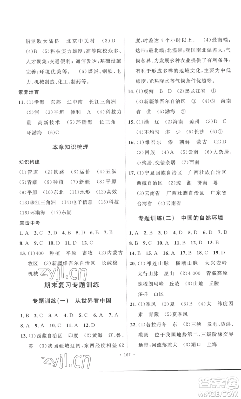 安徽人民出版社2022思路教練同步課時(shí)作業(yè)八年級(jí)上冊(cè)地理人教版參考答案