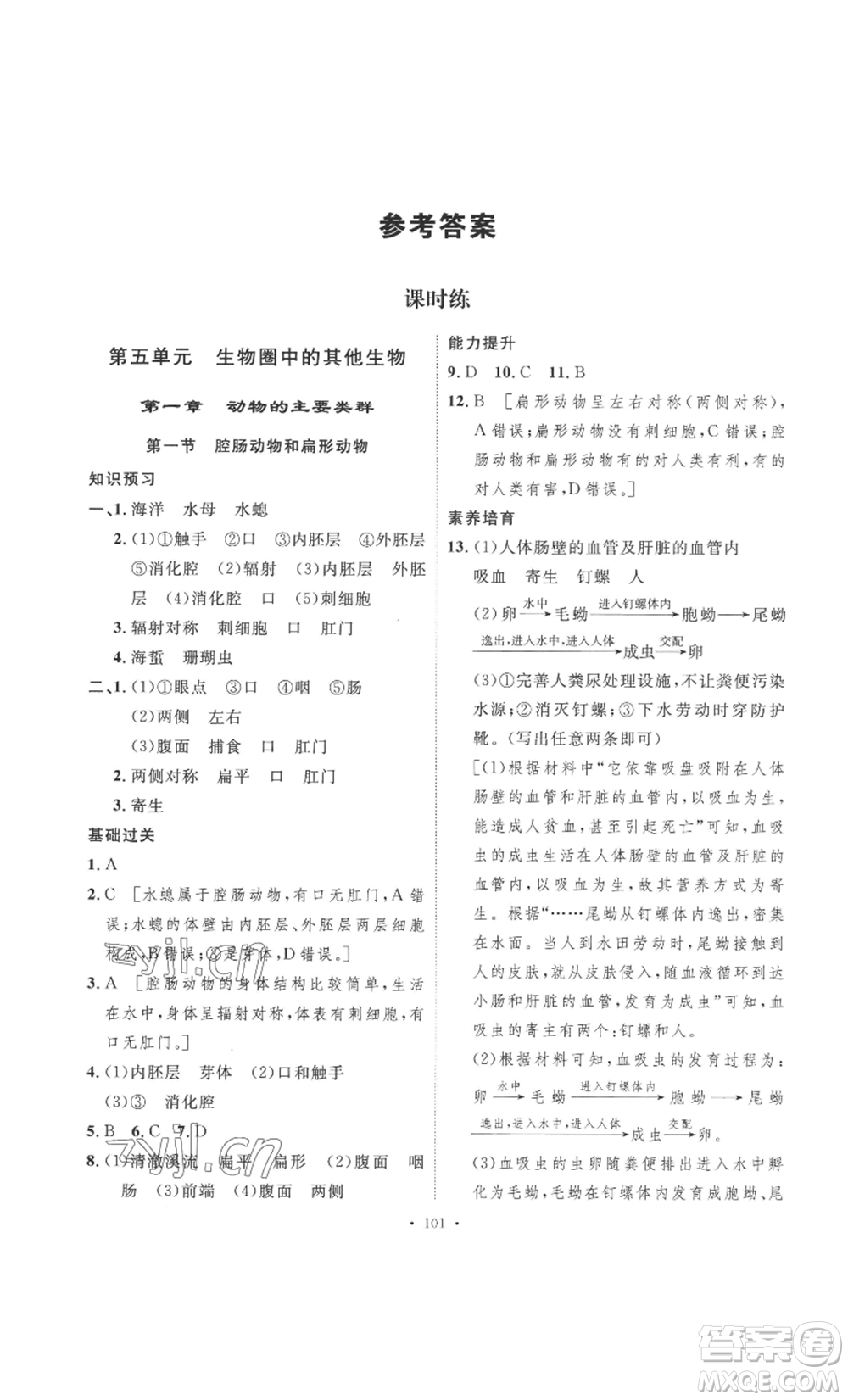 安徽人民出版社2022思路教練同步課時(shí)作業(yè)八年級(jí)上冊(cè)生物人教版參考答案