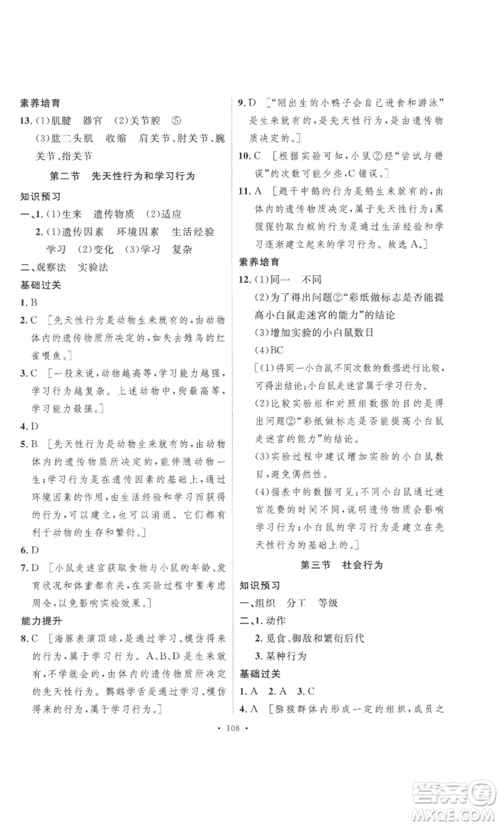 安徽人民出版社2022思路教練同步課時(shí)作業(yè)八年級(jí)上冊(cè)生物人教版參考答案