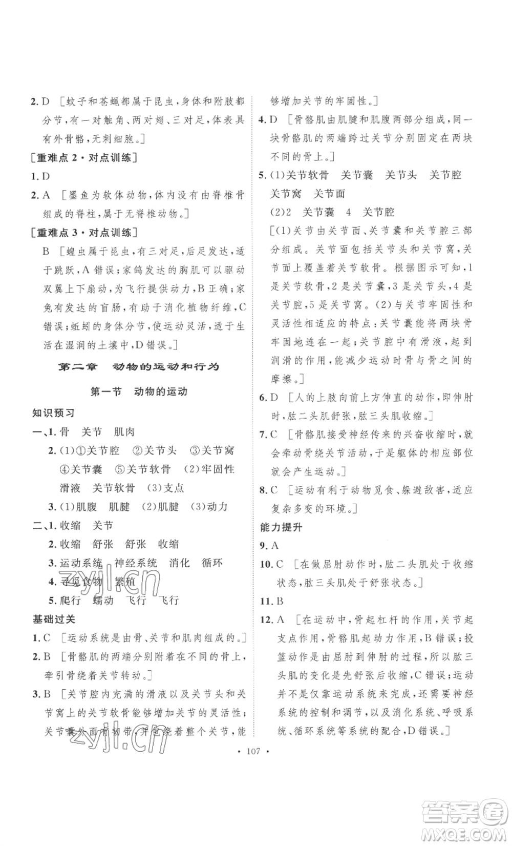 安徽人民出版社2022思路教練同步課時(shí)作業(yè)八年級(jí)上冊(cè)生物人教版參考答案