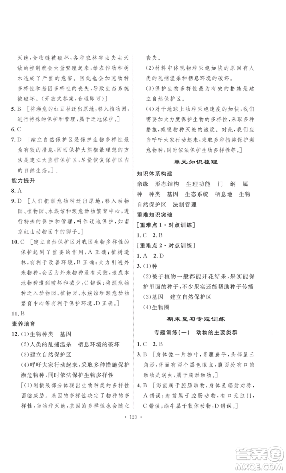 安徽人民出版社2022思路教練同步課時(shí)作業(yè)八年級(jí)上冊(cè)生物人教版參考答案